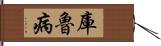 庫魯病 Hand Scroll