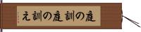 庭の訓 Hand Scroll