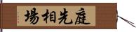 庭先相場 Hand Scroll