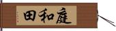 庭和田 Hand Scroll