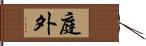 庭外 Hand Scroll