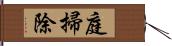 庭掃除 Hand Scroll