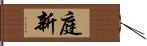 庭新 Hand Scroll