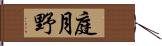 庭月野 Hand Scroll