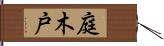 庭木戸 Hand Scroll