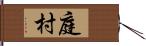 庭村 Hand Scroll