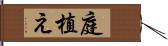 庭植え Hand Scroll