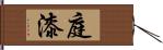 庭漆 Hand Scroll