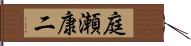 庭瀬康二 Hand Scroll