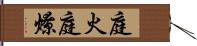 庭火 Hand Scroll