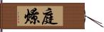 庭燎 Hand Scroll