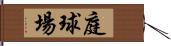 庭球場 Hand Scroll