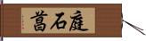 庭石菖 Hand Scroll