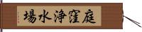 庭窪浄水場 Hand Scroll