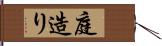 庭造り Hand Scroll