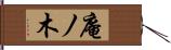 庵ノ木 Hand Scroll