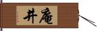 庵井 Hand Scroll