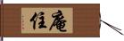 庵住 Hand Scroll