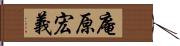 庵原宏義 Hand Scroll