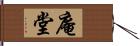 庵堂 Hand Scroll