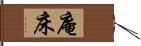 庵床 Hand Scroll