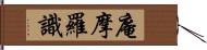 庵摩羅識 Hand Scroll