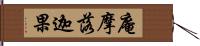 庵摩落迦果 Hand Scroll