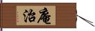 庵治 Hand Scroll