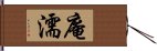 庵濡 Hand Scroll