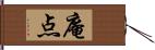 庵点 Hand Scroll