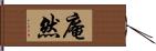 庵然 Hand Scroll