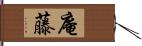 庵藤 Hand Scroll