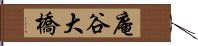 庵谷大橋 Hand Scroll