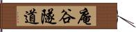 庵谷隧道 Hand Scroll