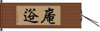 庵逧 Hand Scroll