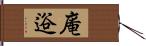 庵逧 Hand Scroll