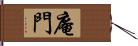 庵門 Hand Scroll