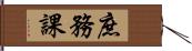 庶務課 Hand Scroll