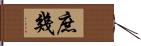 庶幾 Hand Scroll