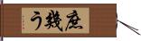 庶幾う Hand Scroll