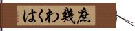 庶幾わくは Hand Scroll