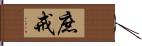 庶戒 Hand Scroll