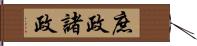 庶政 Hand Scroll