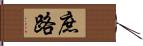 庶路 Hand Scroll