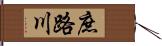 庶路川 Hand Scroll