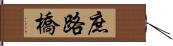 庶路橋 Hand Scroll