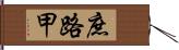 庶路甲 Hand Scroll