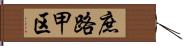 庶路甲区 Hand Scroll