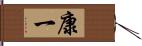 康一 Hand Scroll