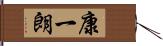 康一朗 Hand Scroll